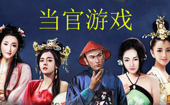 最火爆的古代当官游戏