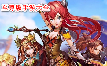 至尊版手游大全