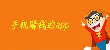 手机赚钱最多最快的软件