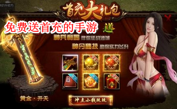 免费送首充的手游