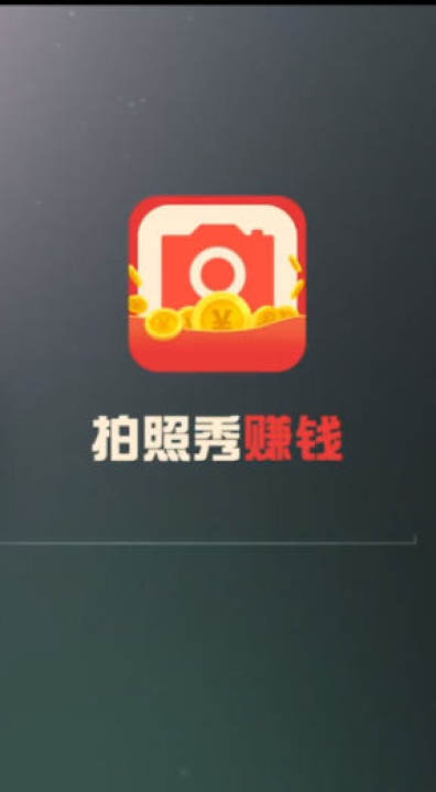 拍照赚钱app运营模式_最新最好玩的拍照软件_最新拍照赚钱的软件