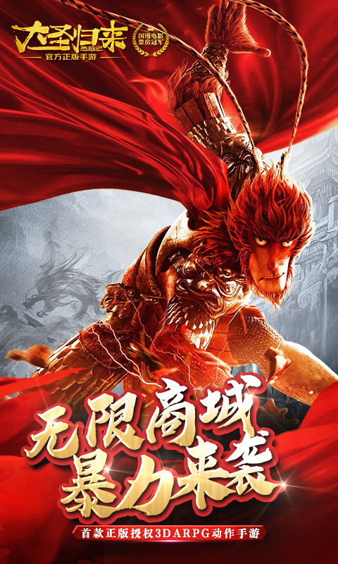 西游记之大圣归来无限版截图