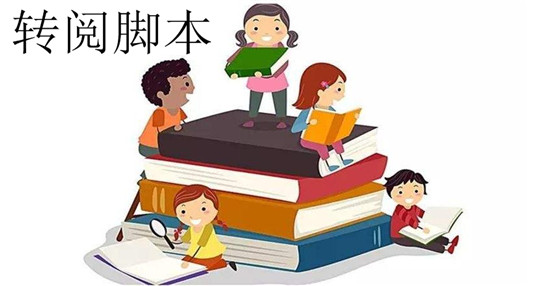 转阅脚本赚钱软件