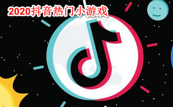 2020��������С��Ϸ