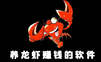 养龙虾赚钱的软件