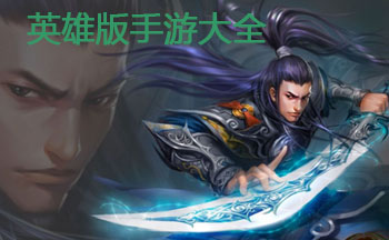 英雄版手游大全