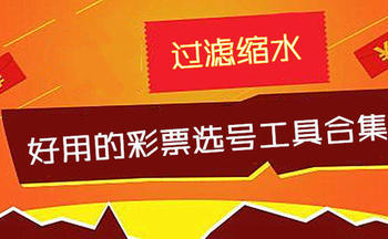 彩票选号神器