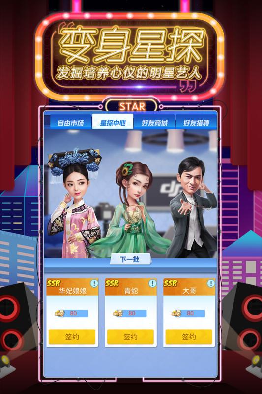 疯狂大派对明星派对截图