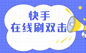 快手双击软件