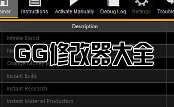 GG修改器大全