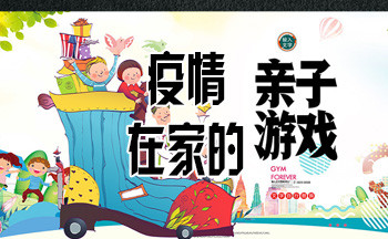 疫情在家玩的亲子游戏
