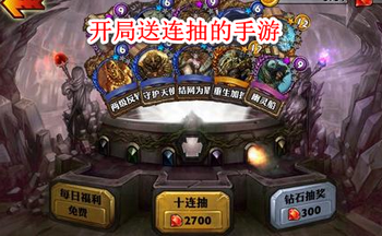 开局送连抽的手游