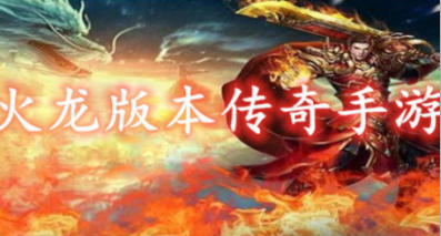 精品火龙版本传奇手游