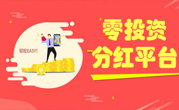 零投资分红平台