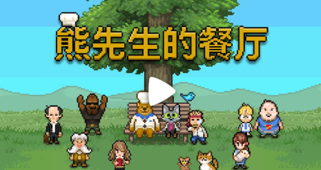 熊先生的餐厅汉化版2020 熊先生的餐厅汉化版2020