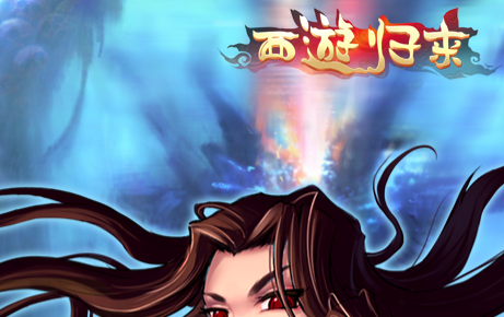 西游归来激活码版 西游归来激活码版