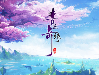 青丘奇缘内购版 青丘奇缘内购版