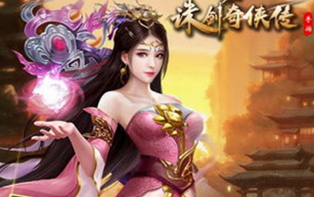 诛剑奇侠传无限版 诛剑奇侠传无限版