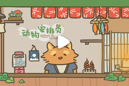 动物安排员 动物安排员