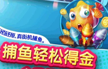 星辰互动捕鱼红包版 星辰互动捕鱼红包版