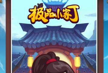 极品小家丁 极品小家丁