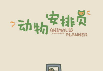 动物安排员无限提示版 动物安排员无限提示版