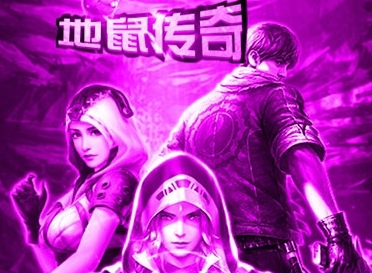 地鼠传奇一刀秒杀 地鼠传奇一刀秒杀