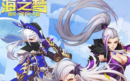 海之梦Online满v版 海之梦Online满v版