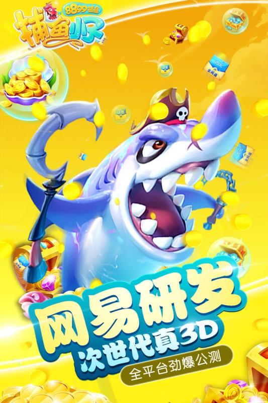 8899捕鱼小子截图
