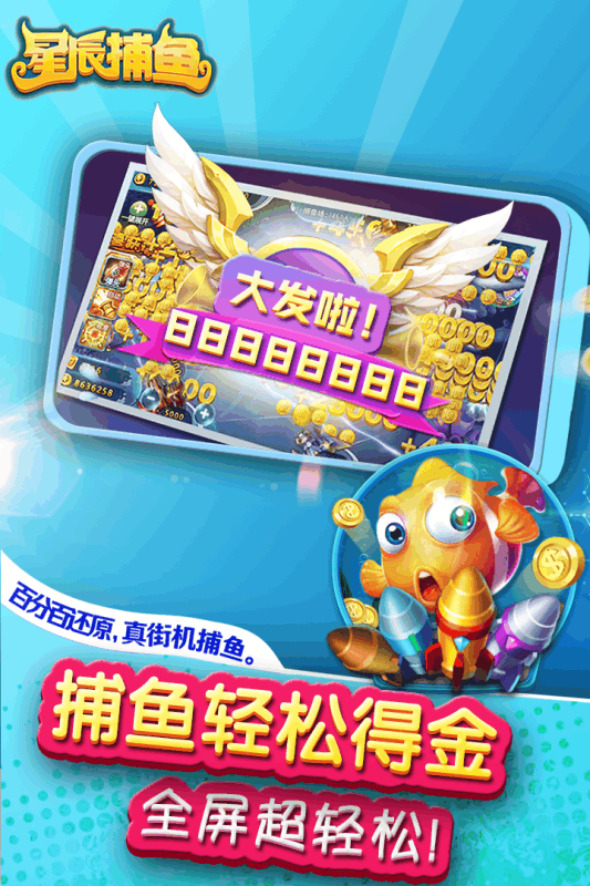 星辰互动捕鱼红包版截图