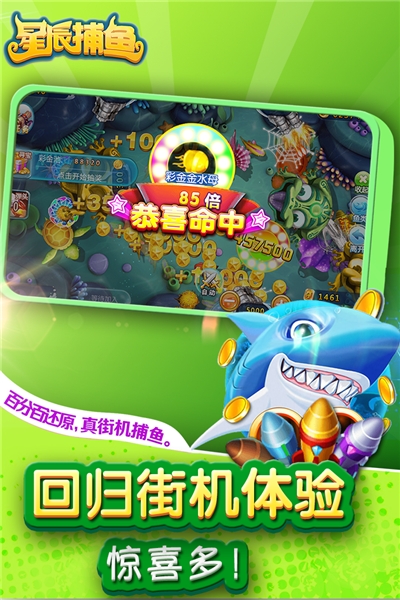 星辰捕鱼送分版截图