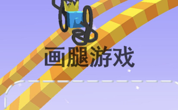 抖音上的画腿游戏