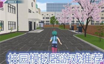 类似校园女生模拟器手游