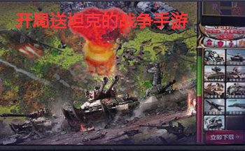 开局送坦克的战争手游