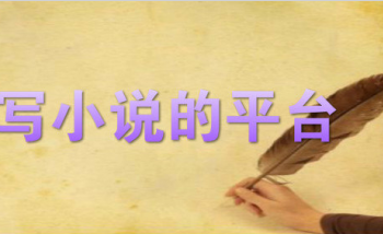 免费写小说赚钱的平台