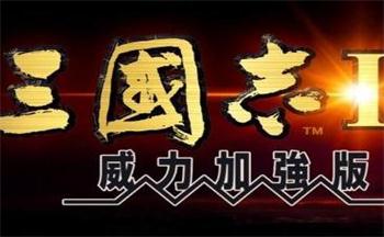 三国志威力加强版