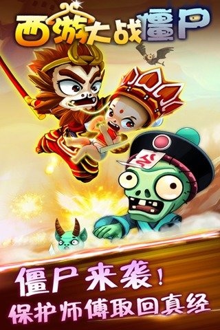 西游大战僵尸截图
