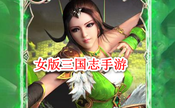 女版三国志手游