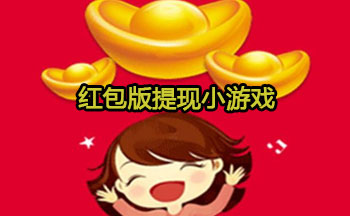 红包版提现小游戏