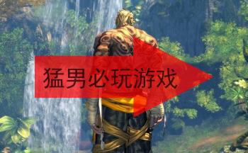 猛男必玩的游戏