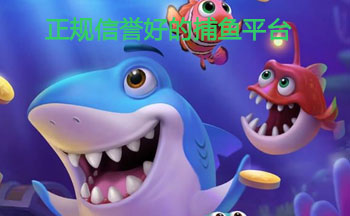 正规信誉好的捕鱼平台