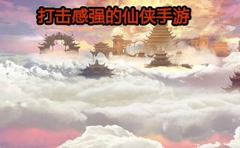 打击感强的仙侠手游