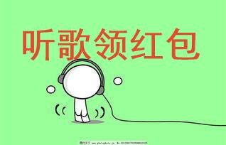 听歌领红包的软件