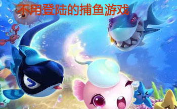 不用登陆的捕鱼游戏