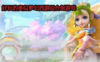 好玩的类似梦幻西游回合制游戏