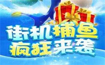 1比1现金兑换捕鱼游戏