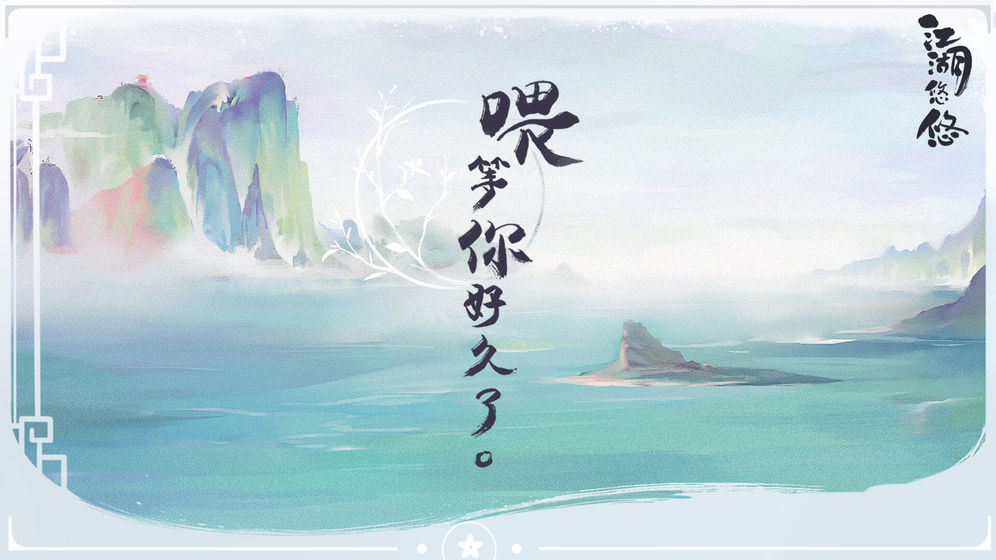 江湖悠悠公测版下载截图