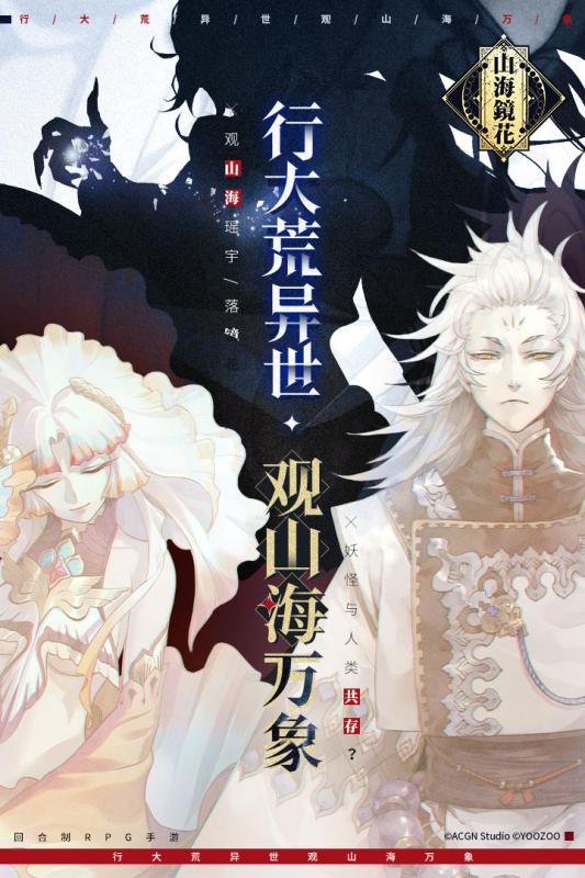 山海镜花手游破解版截图