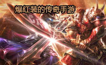 爆红装的传奇手游