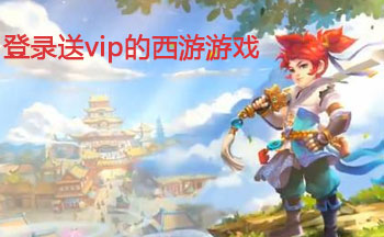 登录送vip的西游游戏